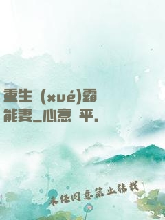 重生學(xué)霸異能妻