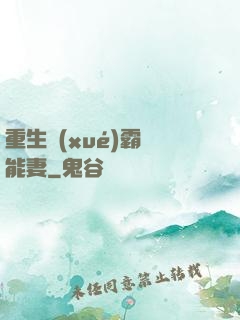 重生學(xué)霸異能妻