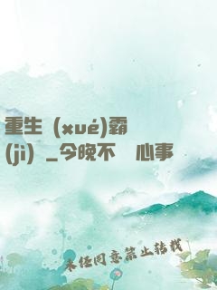 重生學(xué)霸計(jì)劃