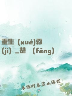 重生學(xué)霸計(jì)劃