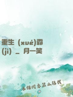 重生學(xué)霸計(jì)劃
