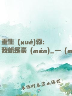 重生學(xué)霸：我就是豪門(mén)