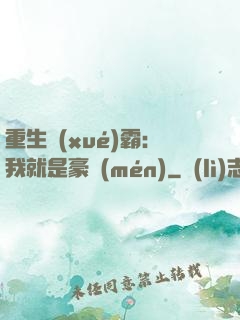重生學(xué)霸：我就是豪門(mén)