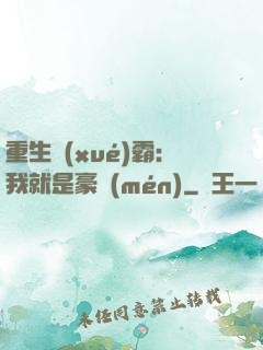 重生學(xué)霸：我就是豪門(mén)