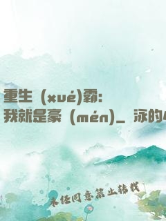 重生學(xué)霸：我就是豪門(mén)