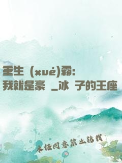 重生學(xué)霸：我就是豪門