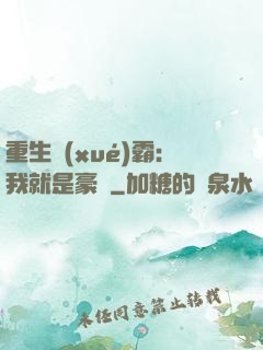 重生學(xué)霸：我就是豪門