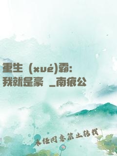 重生學(xué)霸：我就是豪門