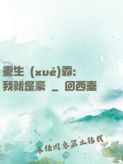 重生學(xué)霸：我就是豪門