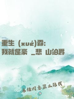 重生學(xué)霸：我就是豪門