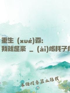 重生學(xué)霸：我就是豪門