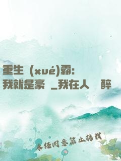 重生學(xué)霸：我就是豪門
