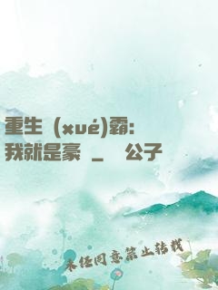 重生學(xué)霸：我就是豪門