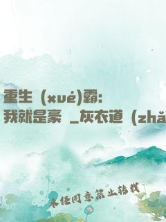 重生學(xué)霸：我就是豪門