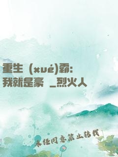 重生學(xué)霸：我就是豪門