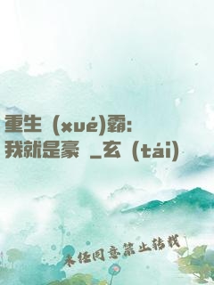 重生學(xué)霸：我就是豪門