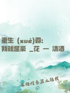 重生學(xué)霸：我就是豪門