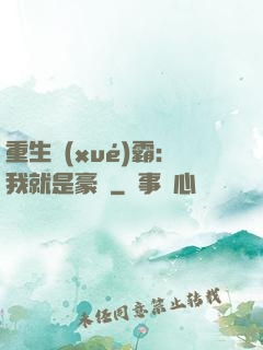 重生學(xué)霸：我就是豪門