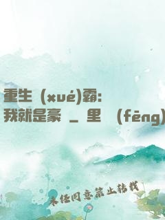 重生學(xué)霸：我就是豪門