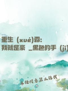 重生學(xué)霸：我就是豪門