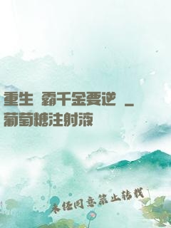 重生學霸千金要逆襲