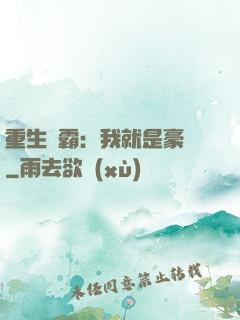 重生學霸：我就是豪門