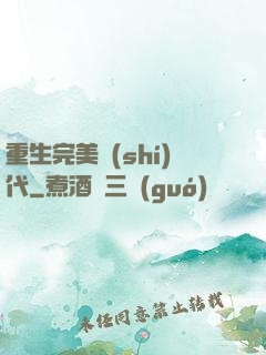 重生完美時(shí)代