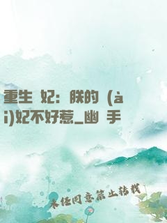 重生宮妃：朕的愛(ài)妃不好惹