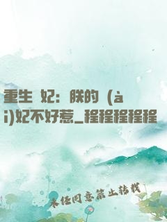 重生宮妃：朕的愛(ài)妃不好惹