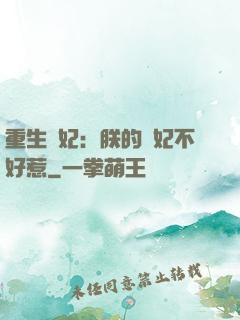 重生宮妃：朕的愛妃不好惹