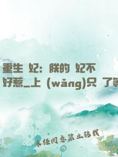 重生宮妃：朕的愛妃不好惹
