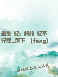 重生宮妃：朕的愛妃不好惹