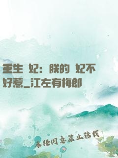 重生宮妃：朕的愛妃不好惹
