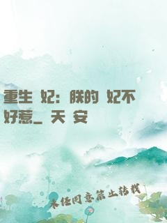 重生宮妃：朕的愛妃不好惹