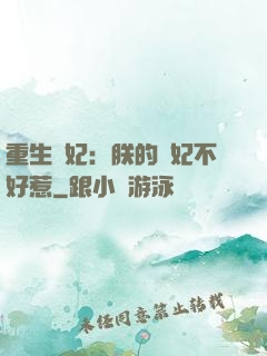 重生宮妃：朕的愛妃不好惹