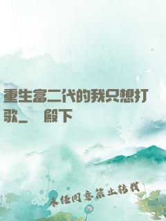 重生富二代的我只想打歌