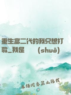 重生富二代的我只想打歌