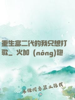 重生富二代的我只想打歌