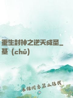 重生封神之逆天成圣