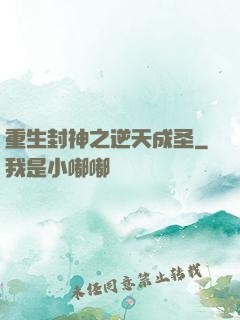 重生封神之逆天成圣
