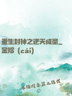 重生封神之逆天成圣