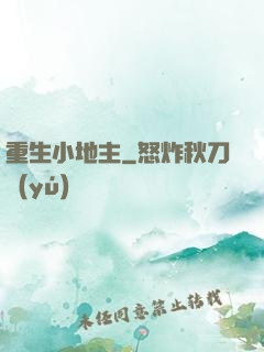 重生小地主