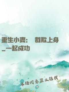重生小妻：總裁欺上身