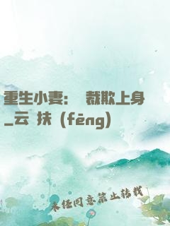 重生小妻：總裁欺上身