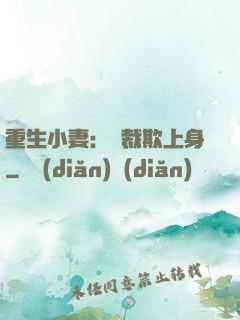 重生小妻：總裁欺上身