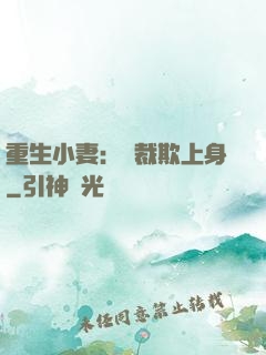 重生小妻：總裁欺上身