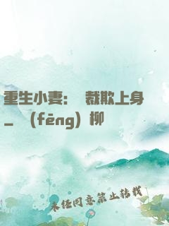 重生小妻：總裁欺上身