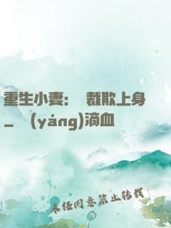 重生小妻：總裁欺上身