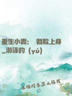 重生小妻：總裁欺上身