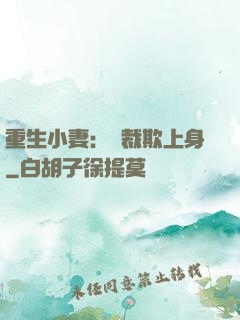 重生小妻：總裁欺上身